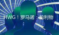 HWG
！罗马诺：前利物浦前锋菲尔米诺加盟萨德