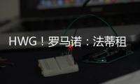 HWG！罗马诺	：法蒂租借加盟摩纳哥附带买断
，他将先和巴萨续约