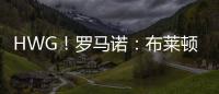 HWG！罗马诺：布莱顿边锋奥斯曼租借加盟欧塞尔�，含选择买断条款