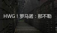HWG！罗马诺：那不勒斯即将2800万欧签下荷兰边锋诺亚·朗