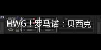 HWG�！罗马诺：贝西克塔斯租借+强制买断签科克库 总价3000万欧