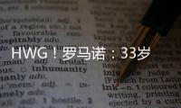 HWG�！罗马诺
：33岁菲尔米诺离开吉达国民，将加盟卡塔尔球队萨德