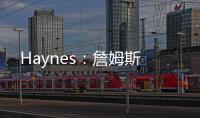 Haynes：詹姆斯