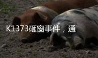 K1373砸窗事件�，通报说明为何不得民心？乘警一行为赢得尊重
！