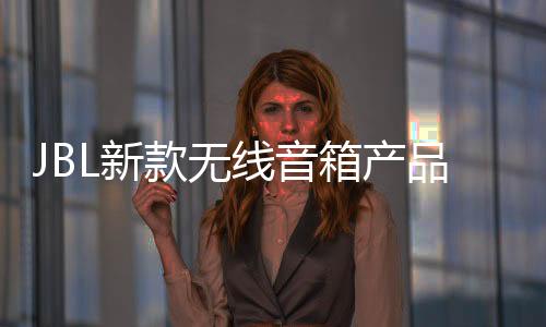 品上实现四维声学提升
