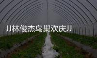 JJ林俊杰鸟巢欢庆JJ20百场 李玖哲、A