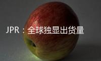 JPR：全球独显出货量增5.3% 英伟达份额大增