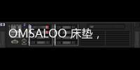 OMSALOO 床垫，健康舒适生活首选