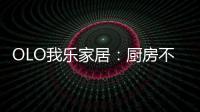 OLO我乐家居
	：厨房不是打满柜子就可以，这样的设计让家美10倍!