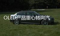 OLED产品重心转向汽车照明，LGD意欲何为?