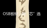 OSB板材，用“芯”选择，打造绿色之家