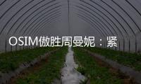 OSIM傲胜周曼妮：紧贴用户需求 通过数据驱动全维养身方案