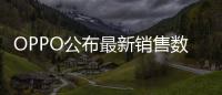OPPO公布最新销售数据
：近七成购表用户来自苹果华为