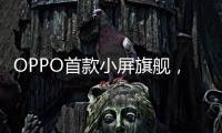 OPPO首款小屏旗舰
，Find X8s创造同尺寸多个第一