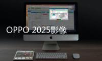 OPPO 2025影像大赛征稿：五一出游晒图活动上线
