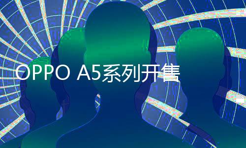 列开该系列手机已经正式发售