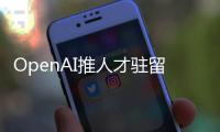 OpenAI推人才驻留计划
，另类策略应对AI人才争夺战
