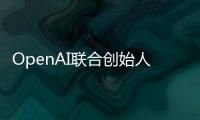 OpenAI联合创始人揭秘AI进化新方向	：让模型学会和人类一样反思