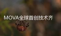 MOVA全球首创技术齐发	！智能家电迎来里程碑产品