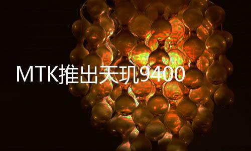 旗舰全影像和通信体验