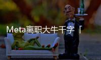 Meta离职大牛千字「血书」	，怒揭黑幕�！内斗�、抢功、末位裁员�	，全是毒瘤