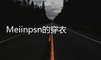 Meiinpsn的穿衣风格，清新还有点欲