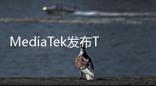 MediaTek发布T930 5G平台