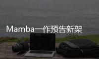 Mamba一作预告新架构！长文论述Transformer≠最终解法