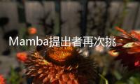 Mamba提出者再次挑战Transformer，或成为通用基础模型核心架构