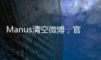 Manus清空微博，官网显示“你所在地区不可用”，创始人称艰苦不可告人