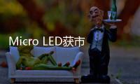 Micro LED获市场认可，雷曼光电被机构密集调研