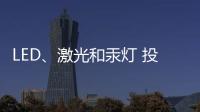 LED
、激光和汞灯 投影机三大基础技术 消费端如何选择?