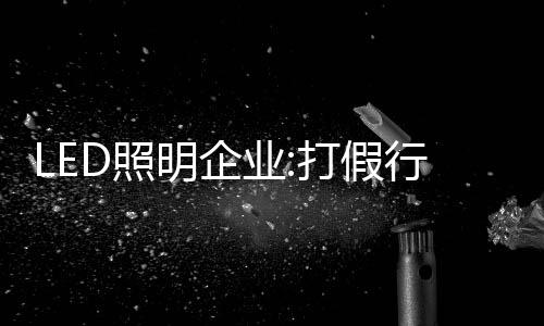 知识产权保卫意识的业打薄弱
