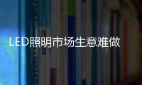 LED照明市场生意难做
	�？