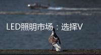 LED照明市场	：选择VS努力 哪个更重要？