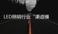 LED照明行业“渠道模糊化”是什么？