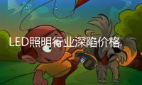LED照明行业深陷价格战，联域光电毛利率持续下滑