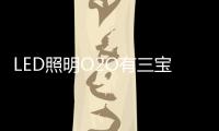 LED照明O2O有三宝	：线上
、线下
、一起搞！