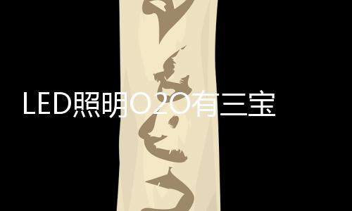 即线上交易到线下消费体验