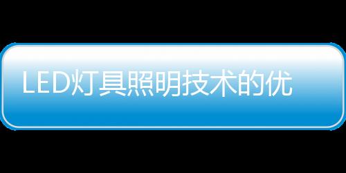 属于典型的明技绿色照明光源