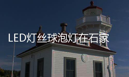 而且是丝球石LED的也比较省电