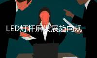 LED灯杆屏发展趋向规范化、集中化