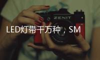 LED灯带千万种�，SMD
、COB和CSP谁是最强王者?