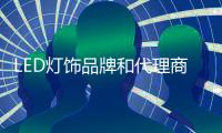 LED灯饰品牌和代理商要相互依存
，和谐合作