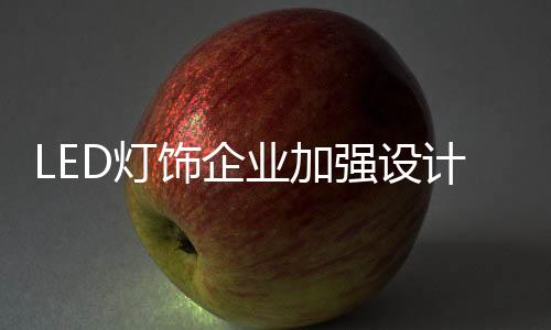 经过多年的饰企发展