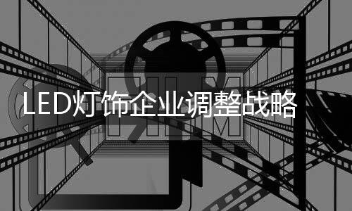 只有不断调整战略路线