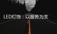LED灯饰	：以服务为支点 撬动市场新增长点