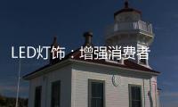 LED灯饰：增强消费者的参与感 才能扩大发展空间