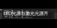 LED光源与激光光源齐登场�，邀你来看2021 GET Show