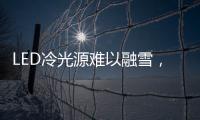 LED冷光源难以融雪，车用照明怎么破?